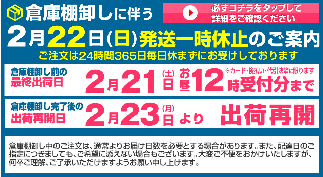 倉庫棚卸休止案内