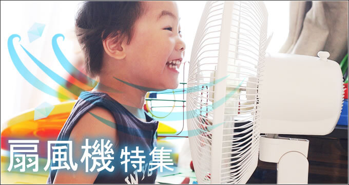 扇風機特集