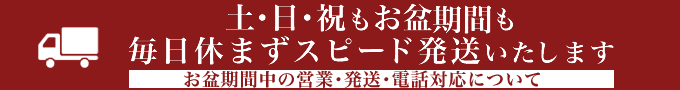 お盆営業案内