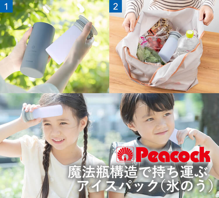 ピーコック魔法瓶構造で持ち運ぶ氷のう アイスパックシリーズ