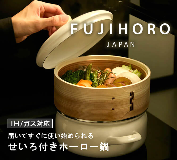 せいろ付きホーロー