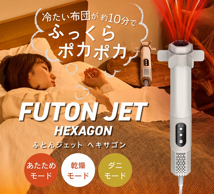 FUTON JET ふとんジェット HEXAGON