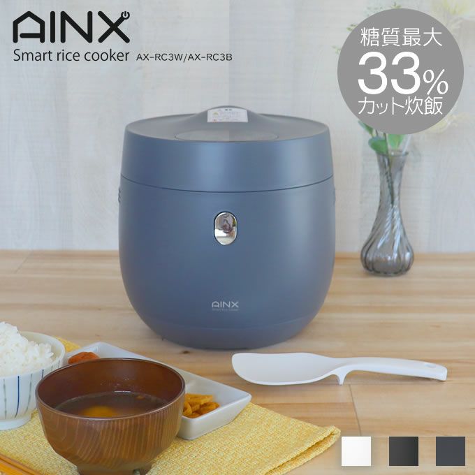 AINX Smart Rice Cooker 糖質カット炊飯器 | エクリティ本店