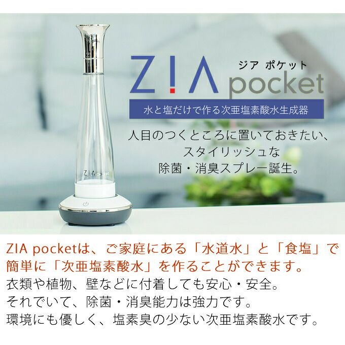 FLAX ZIA pocket ジアポケット 次亜塩素酸水生成器 | エクリティ本店