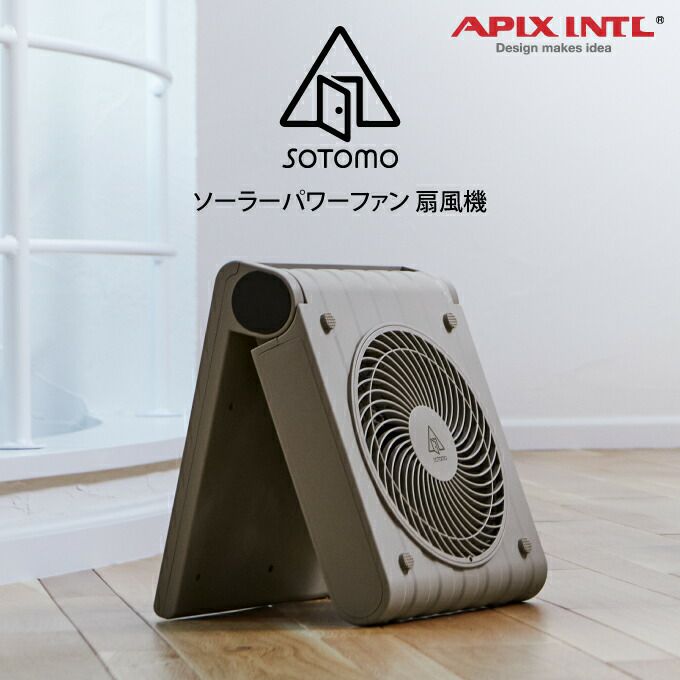 APIX アピックスインターナショナル SOTOMO ソーラーパワーファン 扇風機 APF-560-GY | エクリティ本店