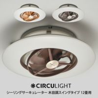 CIRCULIGHT シーリングサーキュレーター 木目調スイングタイプ 12畳用 ...