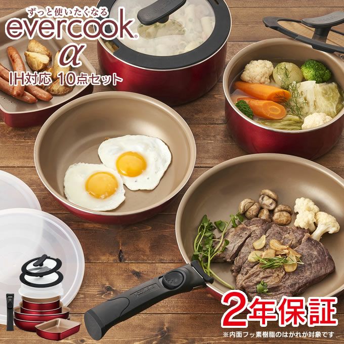 evercook α エバークック アルファ フライパン＆鍋 10点セット レッド ／2年保証 ガス火対応 IH対応 焦げ付かない フッ素コーティング  長持ち 丈夫 ドウシシャ | エクリティ本店