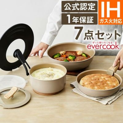 evercook IH対応 着脱式 選べる7点セット EIST7IV2 アイボリー 500日保証