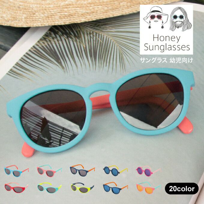 アマブロ amabro HONEY-Sunglass サングラス 子供向け 幼児向け | エクリティ本店