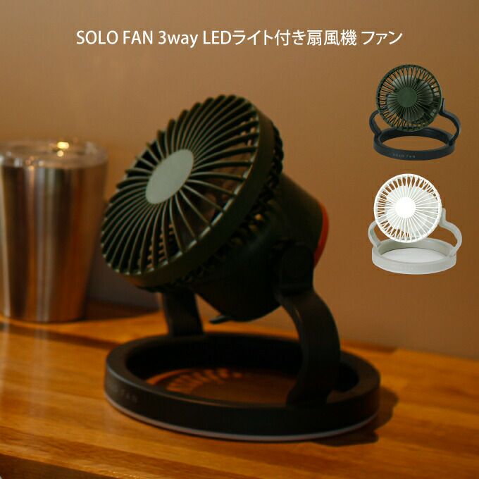 SOLO FAN 3way LEDライト付き扇風機 ファン TTSF1001WH TTSF1001KH ／ SPICE of Life |  エクリティ本店