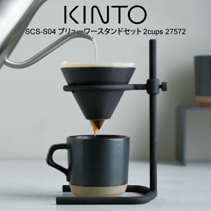 KINTO キントー SCS-S04 ブリューワースタンドセット2cups 27572 | エクリティ本店