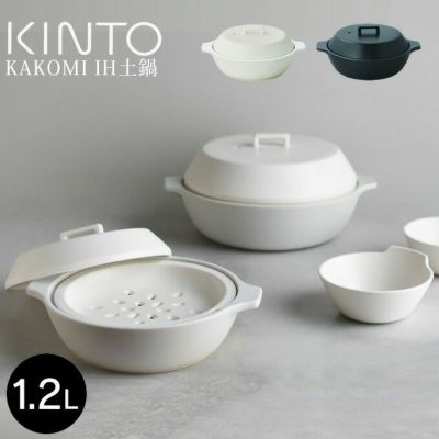KINTO キントー KAKOMI IH土鍋 2.5L | エクリティ本店