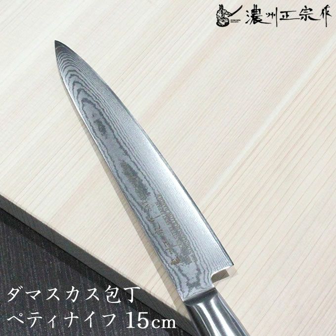濃州正宗作 ダマスカス包丁 ペティナイフ 15cm 佐竹産業 800-648