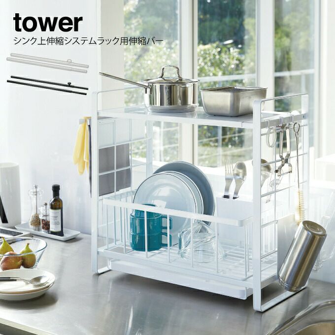 tower タワー シンク上伸縮システムラック用 伸縮バー ／ 山崎実業