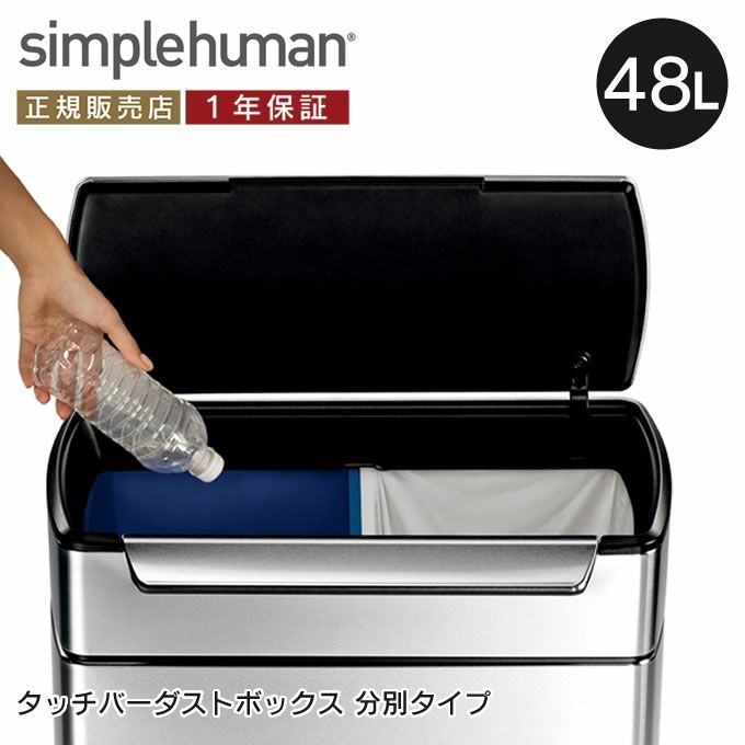 シンプルヒューマン ゴミ箱 分別タッチバーカン 48L CW2018 simplehuman シルバー ／ 日本正規代理店品 | エクリティ本店