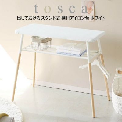 tosca トスカ 出しておける スタンド式 棚付アイロン台 ホワイト ／山崎実業 | エクリティ本店