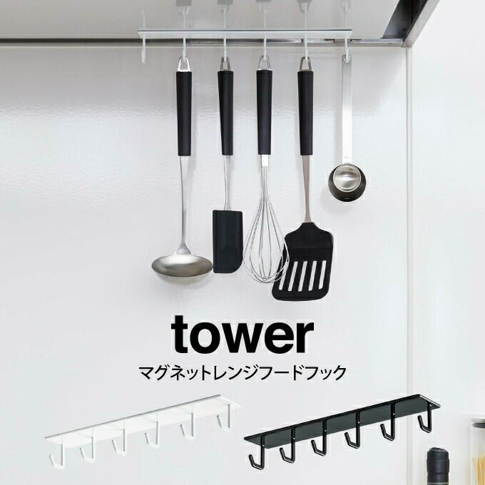 tower タワー マグネットレンジフードフック ／山崎実業 エクリティ本店