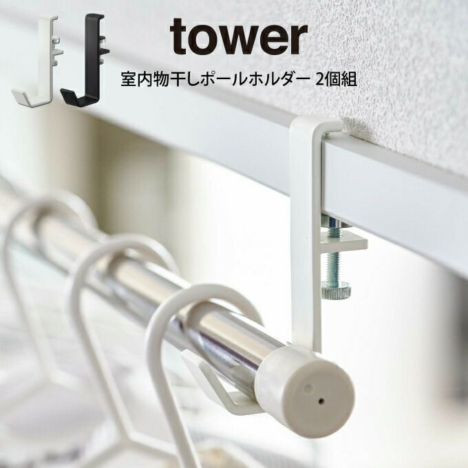 tower タワー 室内物干しポールホルダー 2個組 ／ 山崎実業