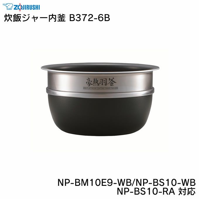 象印 炊飯ジャー内釜 B372-6B NP-BM10E9-WB NP-BS10-WB NP-BS10-RA 対応 | エクリティ本店