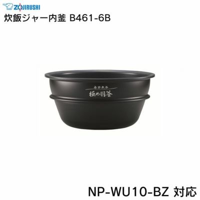 象印 炊飯ジャー内釜 B461-6B NP-WU10-BZ 対応 | エクリティ本店