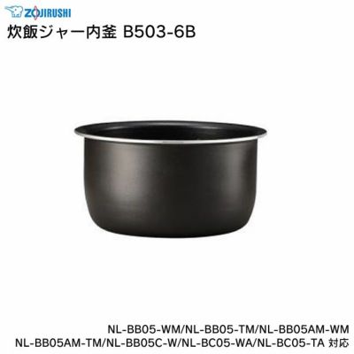 象印 炊飯ジャー内釜 B450-6B NL-BS05-XB 対応 | エクリティ本店