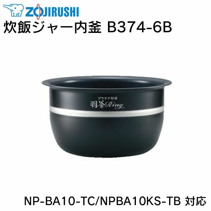 象印 炊飯ジャー内釜 B374-6B NP-BA10-TC NPBA10KS-TB 対応 | エクリティ本店