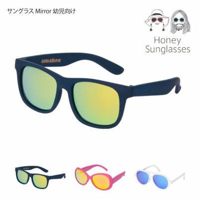 アマブロ amabro HONEY-Sunglass サングラス 子供向け 幼児向け