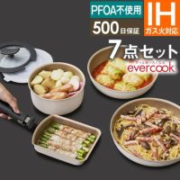 evercook IH対応 着脱式 選べる7点セット EIST7IV2 アイボリー