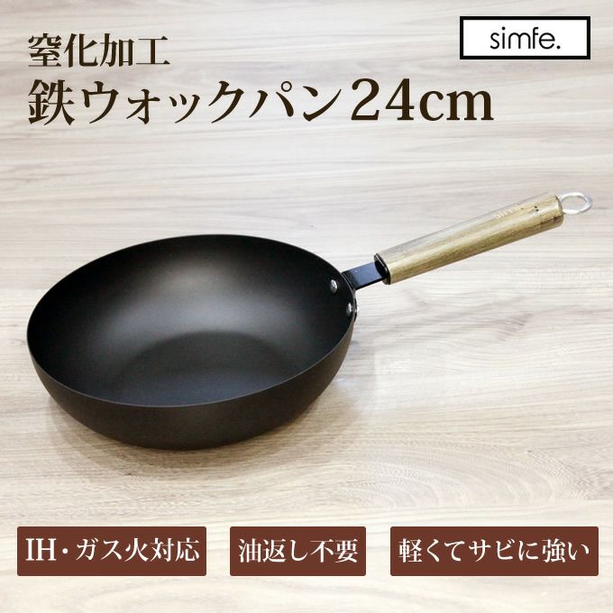 simfe シンフェ 窒化鉄フライパン炒め24cm