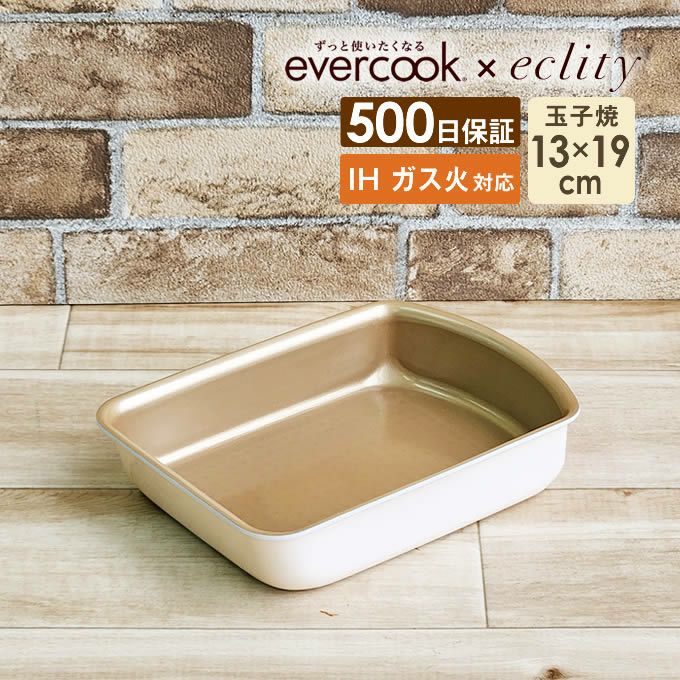 evercook エバークック 選べるIH玉子焼13cm×19cm エクリティ限定モデル アイボリー