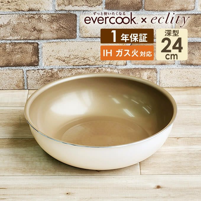 evercook エバークック 選べるIHフライパン24cm深型 エクリティ限定モデル アイボリー