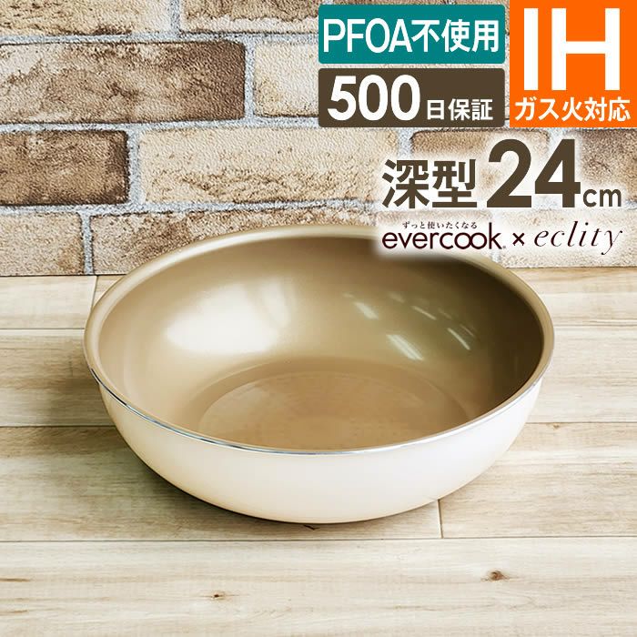 evercook エバークック 選べるIHフライパン24cm深型 エクリティ限定モデル アイボリー