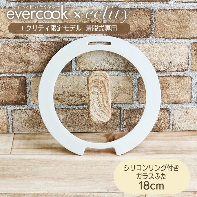 evercook エバークック 18cmシリコンリング付きガラスふた エクリティ限定モデル アイボリー