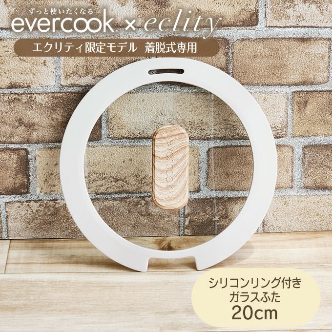 evercook エバークック 20cmシリコンリング付きガラスふた エクリティ限定モデル アイボリー