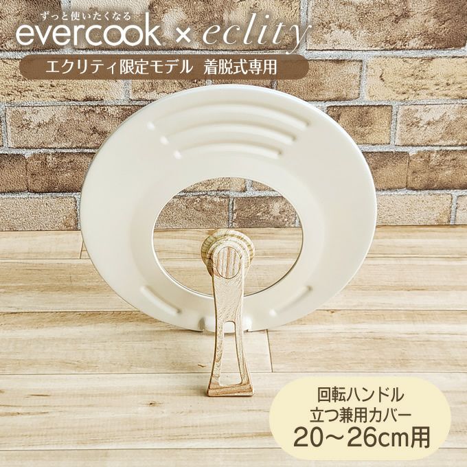 evercook エバークック 回転ハンドル立つ兼用カバー 20～26cm用 エクリティ限定モデル アイボリー