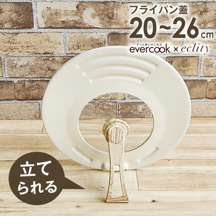 evercook エバークック 回転ハンドル立つ兼用カバー 20～26cm用 エクリティ限定モデル アイボリー