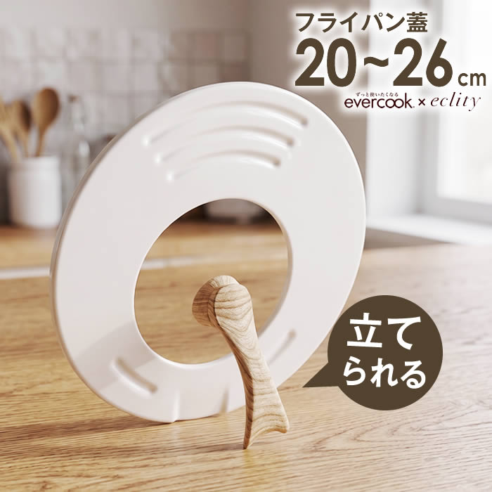 evercook エバークック 回転ハンドル立つ兼用カバー 20～26cm用 エクリティ限定モデル アイボリー