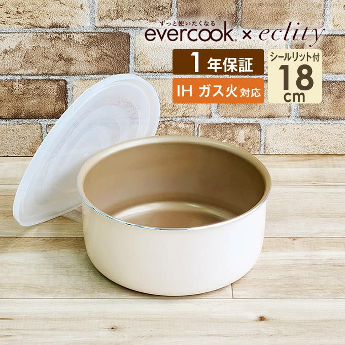 evercook エバークック 選べるIHポット18cm エクリティ限定モデル アイボリー