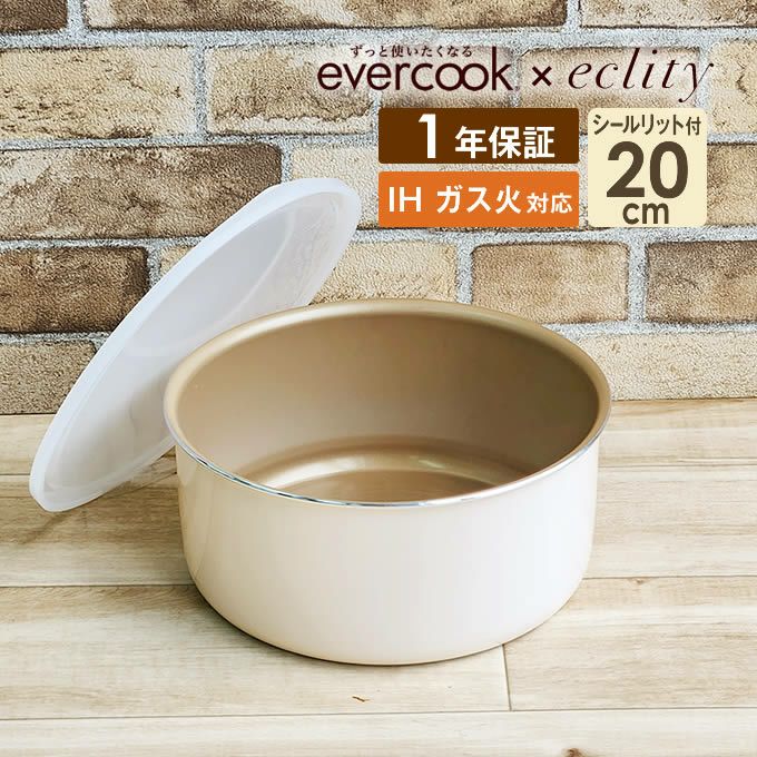 evercook エバークック 選べるIHポット20cm エクリティ限定モデル アイボリー