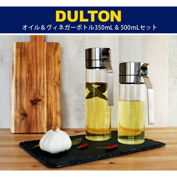 DULTON ダルトン オイル＆ヴィネガーボトル 350mL & 500mLセット