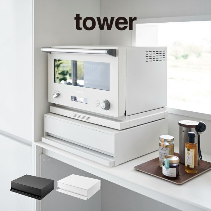 【予約商品】tower タワー ツーウェイ キッチン家電下引き出し＆スライドテーブル