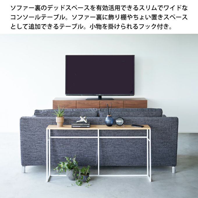 【予約商品】tower タワー ソファー裏コンソールテーブル