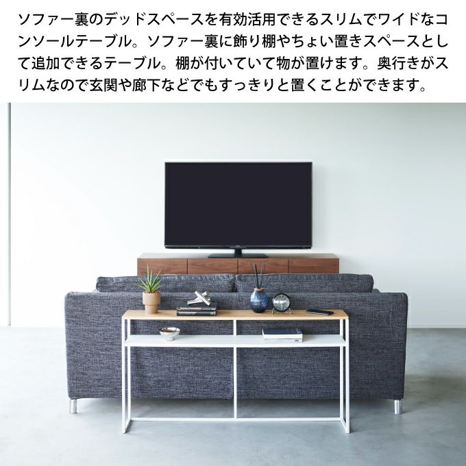 【予約商品】tower タワー ソファー裏コンソールテーブル 棚付き