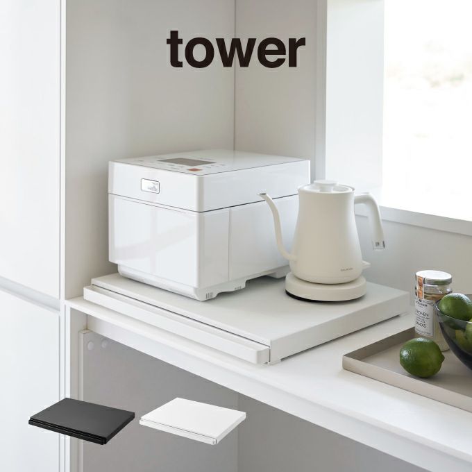 【予約商品】tower タワー キッチン家電下スライドテーブル