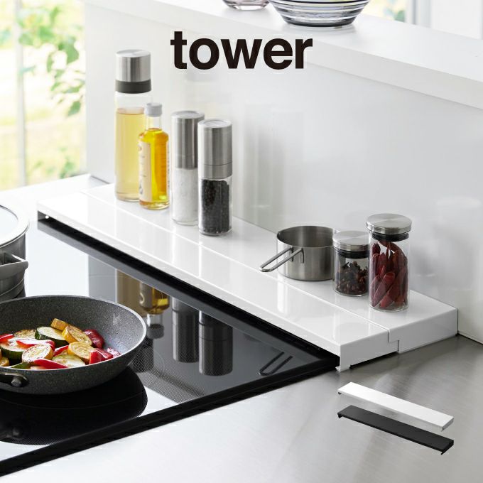 【予約商品】tower タワー 奥行伸縮排気口カバー 60cmコンロ用