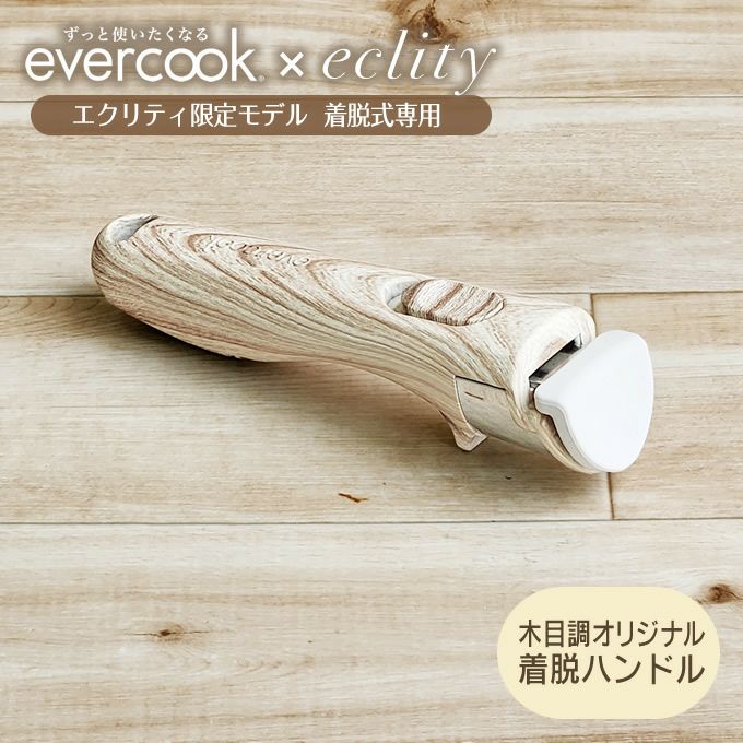 evercook 選べるエバークック 着脱式専用 ハンドル木目MINI エクリティ限定モデル アイボリー