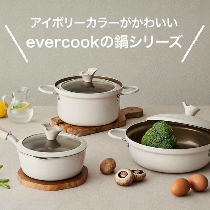 evercook エバークック マルチ鍋パン ガス・IH対応 アイボリー 500日保証