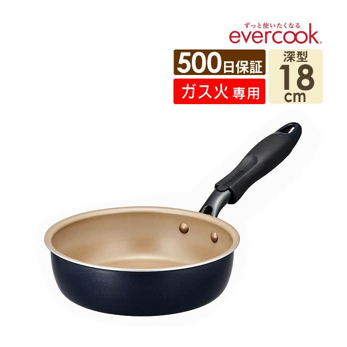 evercook エバークック ガス火専用 初めの1枚 18cm深型フライパン ネイビー