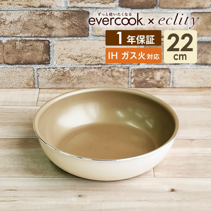 evercook 選べるエバークック 着脱式専用 IH対応 フライパン22cm エクリティ限定モデル アイボリー