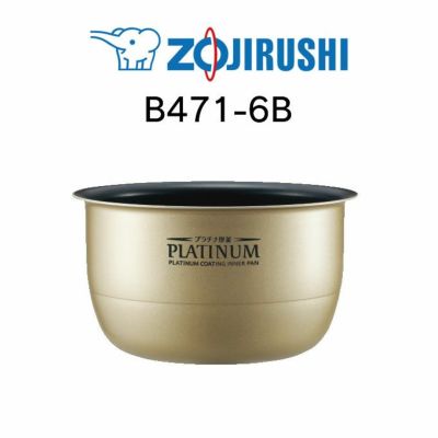 象印 ZOJIRUSHI ぬる IH炊飯ジャー用内釜 B411-6B